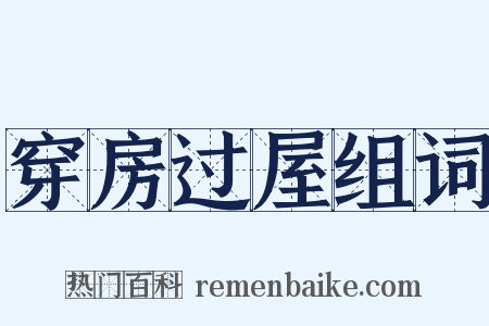 穿房过屋组词是什么意思的图片